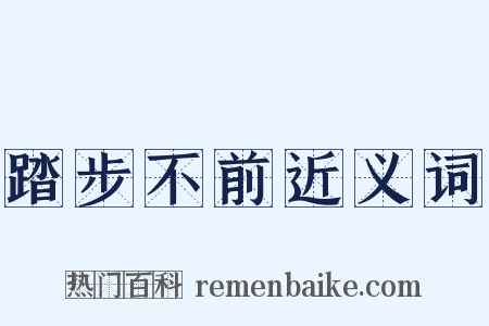 踏步不前近义词是什么意思的图片